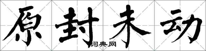 翁闓運原封未動楷書怎么寫