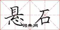 田英章懸石楷書怎么寫