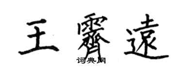 何伯昌王霽遠楷書個性簽名怎么寫