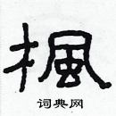 林少明寫的硬筆隸書楓