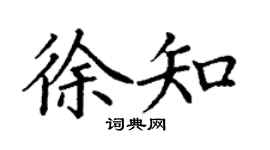丁謙徐知楷書個性簽名怎么寫