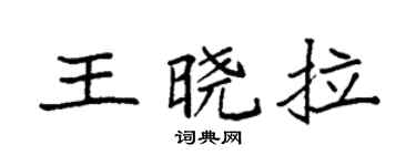 袁強王曉拉楷書個性簽名怎么寫