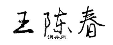 曾慶福王陳春行書個性簽名怎么寫