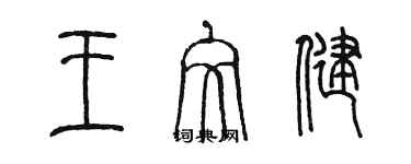 陳墨王文健篆書個性簽名怎么寫