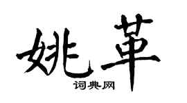 翁闓運姚革楷書個性簽名怎么寫
