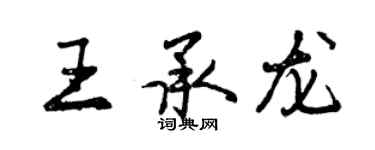 曾慶福王承龍行書個性簽名怎么寫