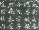 于右任《楷書曾孟鳴碑》（4）_于右任書法作品欣賞