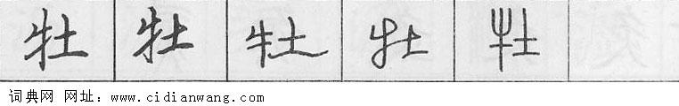 鋼筆字典