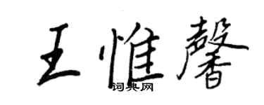 王正良王惟馨行書個性簽名怎么寫