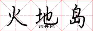荊霄鵬火地島楷書怎么寫