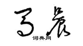 曾慶福馬晨草書個性簽名怎么寫