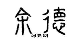 曾慶福余德篆書個性簽名怎么寫