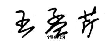 朱錫榮王孟芹草書個性簽名怎么寫