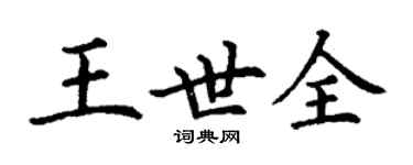 丁謙王世全楷書個性簽名怎么寫