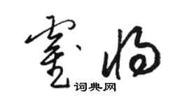 駱恆光霍將草書個性簽名怎么寫
