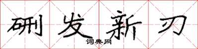 袁強硎發新刃楷書怎么寫