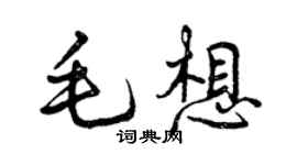 曾慶福毛想行書個性簽名怎么寫