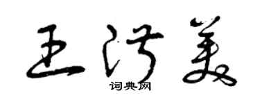 曾慶福王淑美草書個性簽名怎么寫