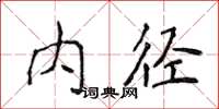 侯登峰內徑楷書怎么寫