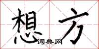 何伯昌想方楷書怎么寫