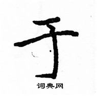 駱恆光寫的硬筆楷書於