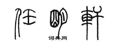 陳墨任明軒篆書個性簽名怎么寫