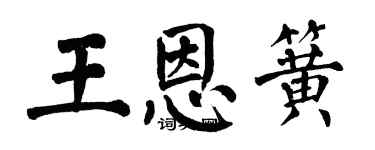 翁闓運王恩簧楷書個性簽名怎么寫