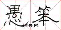駱恆光愚笨隸書怎么寫