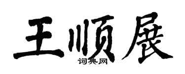 翁闓運王順展楷書個性簽名怎么寫
