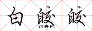 田英章白皎皎行書怎么寫