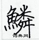 張標寫的硬筆楷書鱗