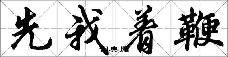 胡問遂先我著鞭行書怎么寫