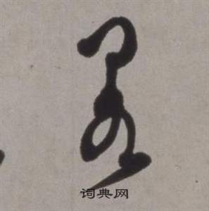 行草書詩卷中徐渭的寫法