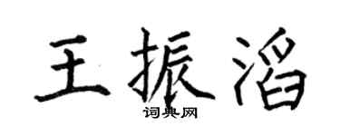 何伯昌王振滔楷書個性簽名怎么寫