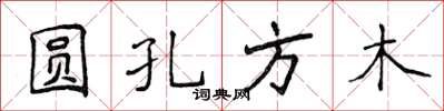 侯登峰圓孔方木楷書怎么寫