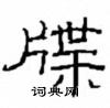 崔學路寫的硬筆隸書牒