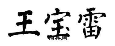 翁闓運王寶雷楷書個性簽名怎么寫