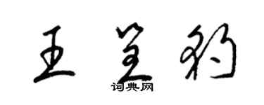 梁錦英王呈豹草書個性簽名怎么寫