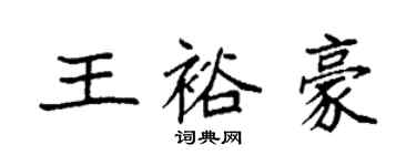 袁強王裕豪楷書個性簽名怎么寫