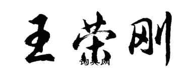 胡問遂王榮剛行書個性簽名怎么寫