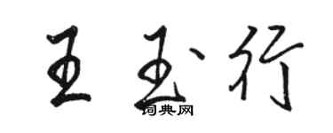 駱恆光王玉行行書個性簽名怎么寫