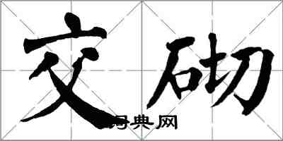 翁闓運交砌楷書怎么寫