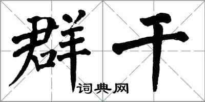 翁闓運群乾楷書怎么寫