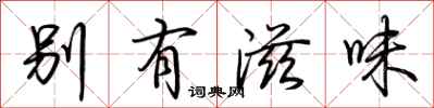 荊霄鵬別有滋味行書怎么寫