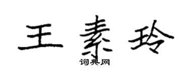袁強王素玲楷書個性簽名怎么寫