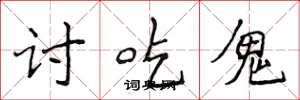 侯登峰討吃鬼楷書怎么寫