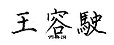 何伯昌王容駛楷書個性簽名怎么寫