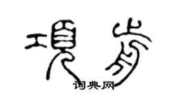 陳聲遠項前篆書個性簽名怎么寫