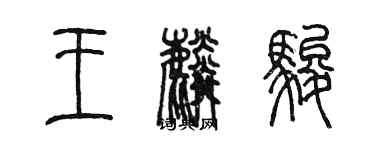 陳墨王麟駿篆書個性簽名怎么寫