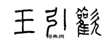 曾慶福王引歡篆書個性簽名怎么寫